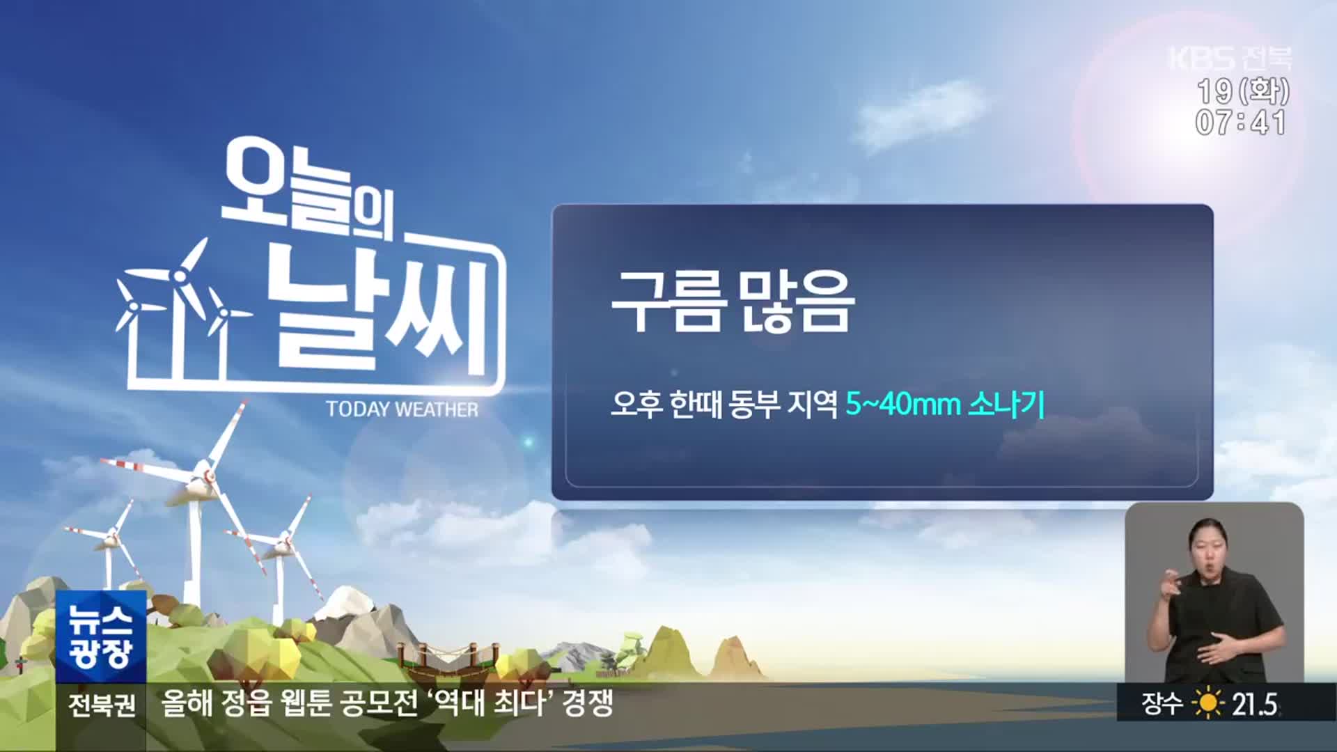 [날씨] 전북 낮 최고 33도…동부 오후 한때 5~40mm 소나기