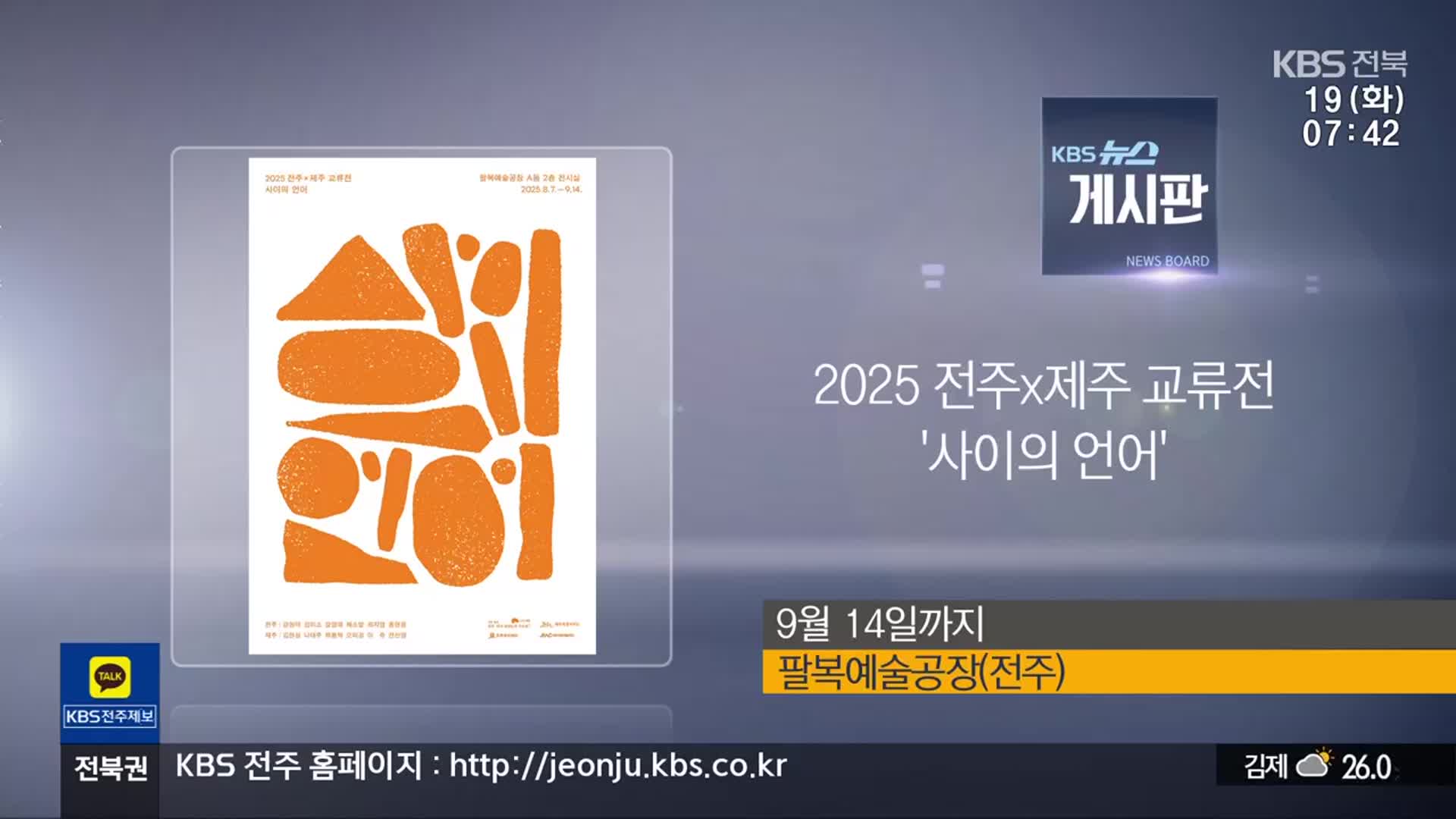 [게시판] 2025 전주x제주 교류전 ‘사이의 언어’ 외