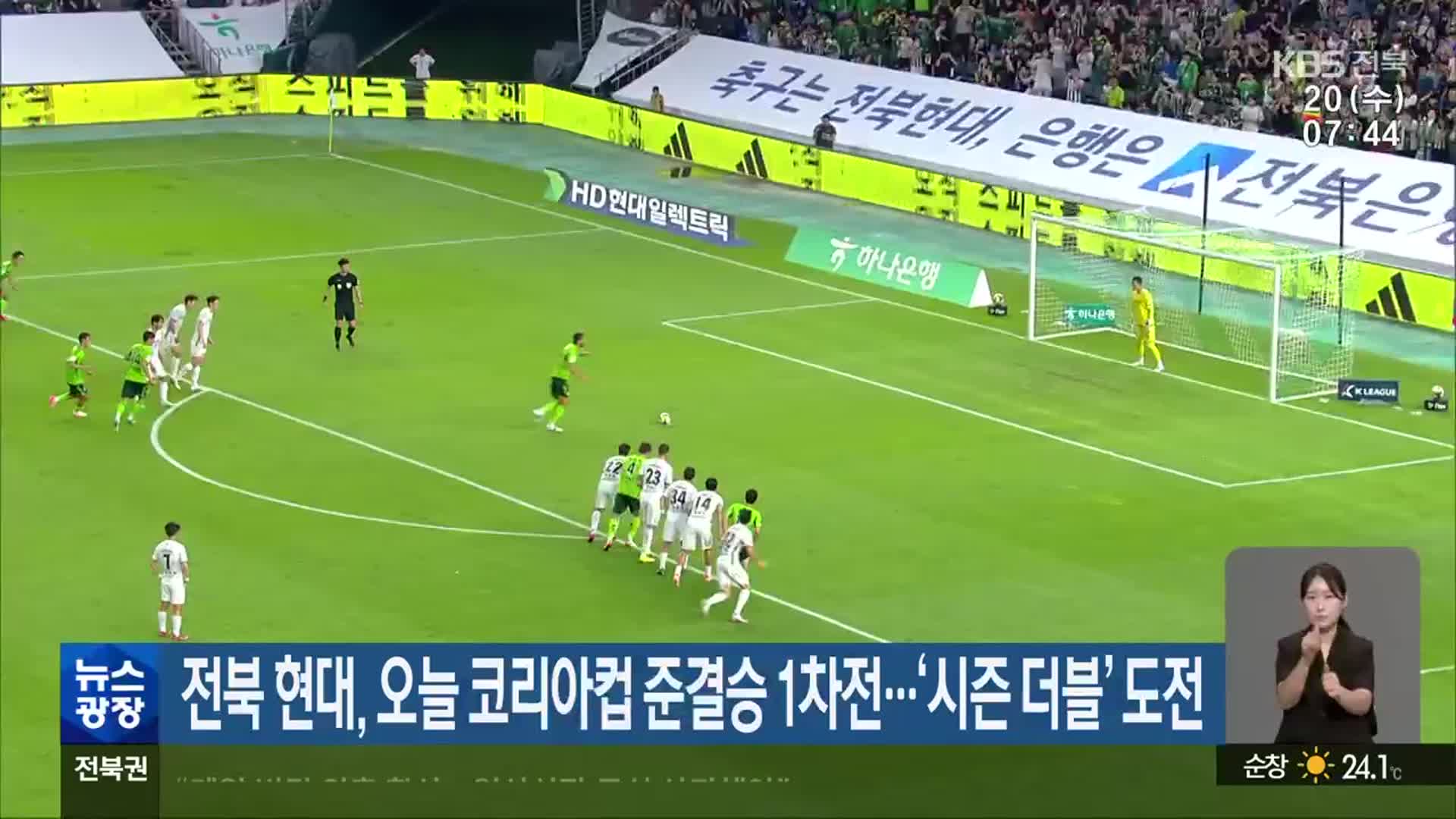전북 현대, 오늘 코리아컵 준결승 1차전…‘시즌 더블’ 도전