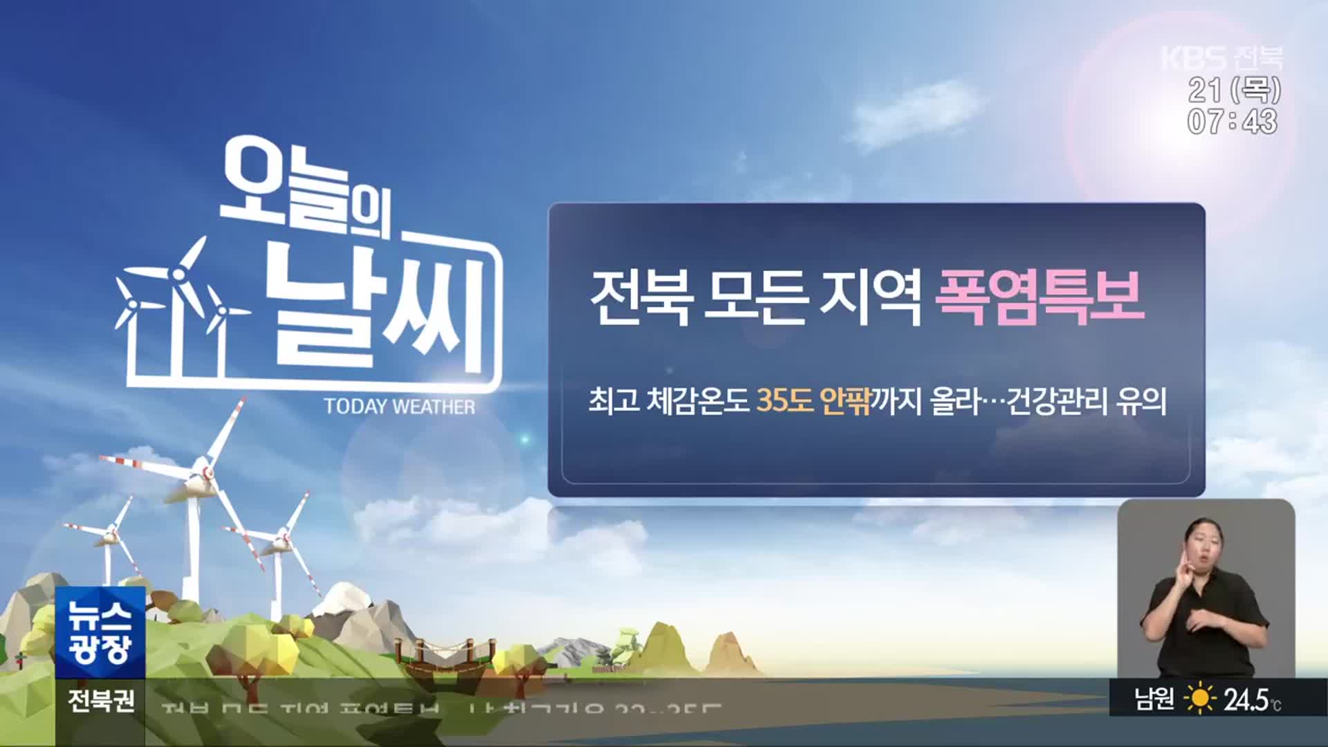 [날씨] 전북 모든 지역 폭염특보…최고 체감 35도 안팎