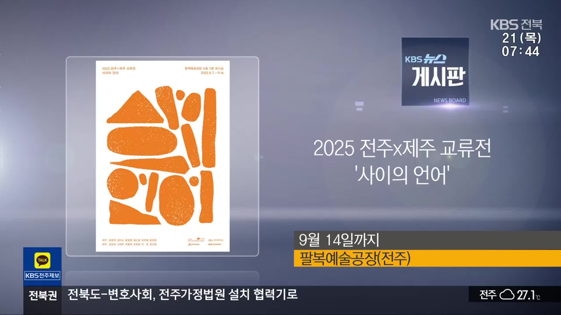 [게시판] 2025 전주x제주 교류전 ‘사이의 언어’ 외