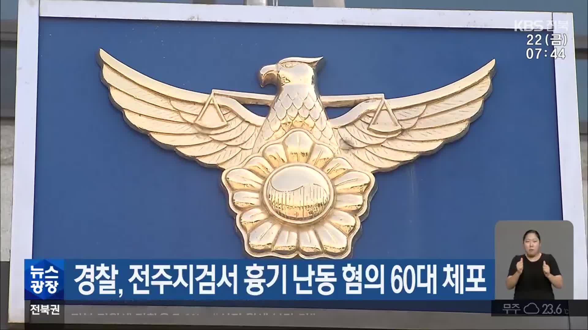 경찰, 전주지검서 흉기 난동 혐의 60대 체포
