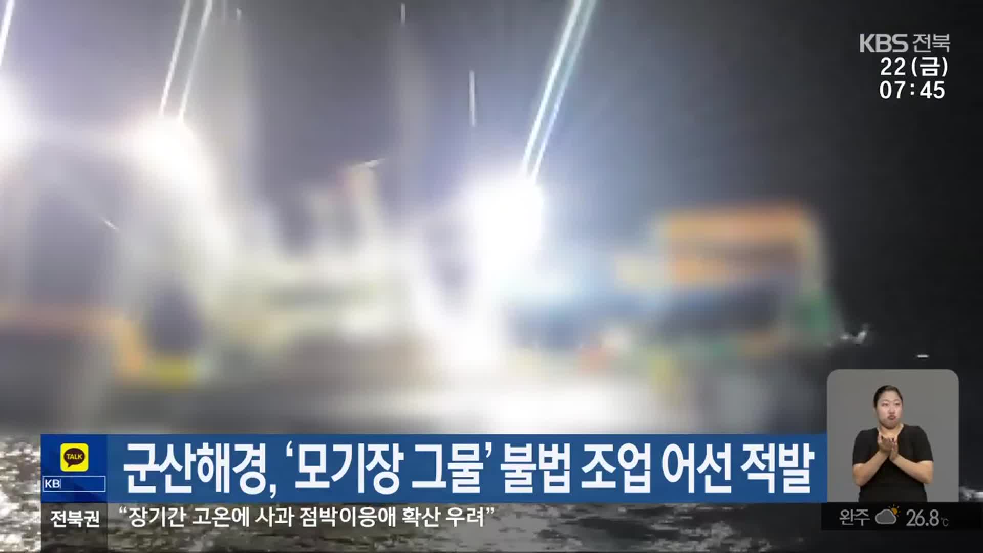 군산해경, ‘모기장 그물’ 불법 조업 어선 적발