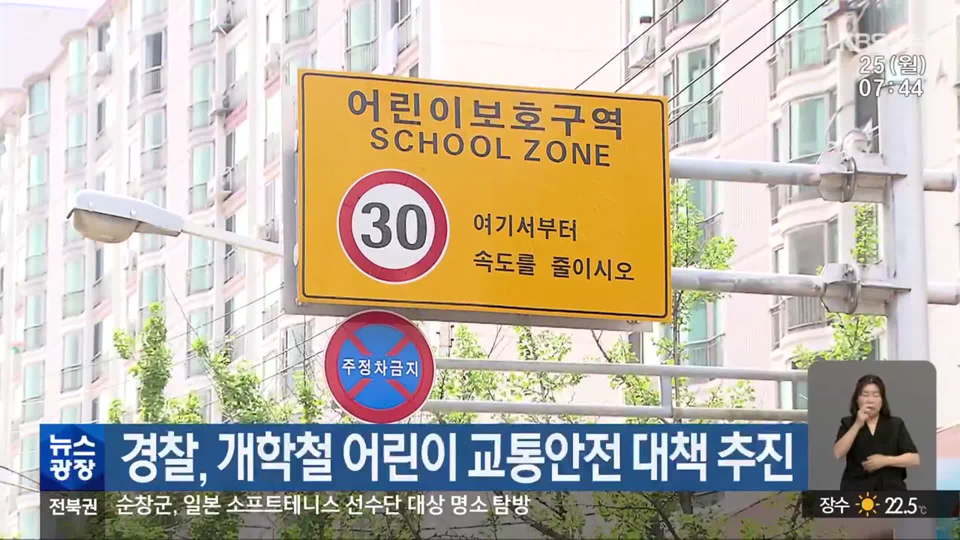경찰, 개학철 어린이 교통안전 대책 추진