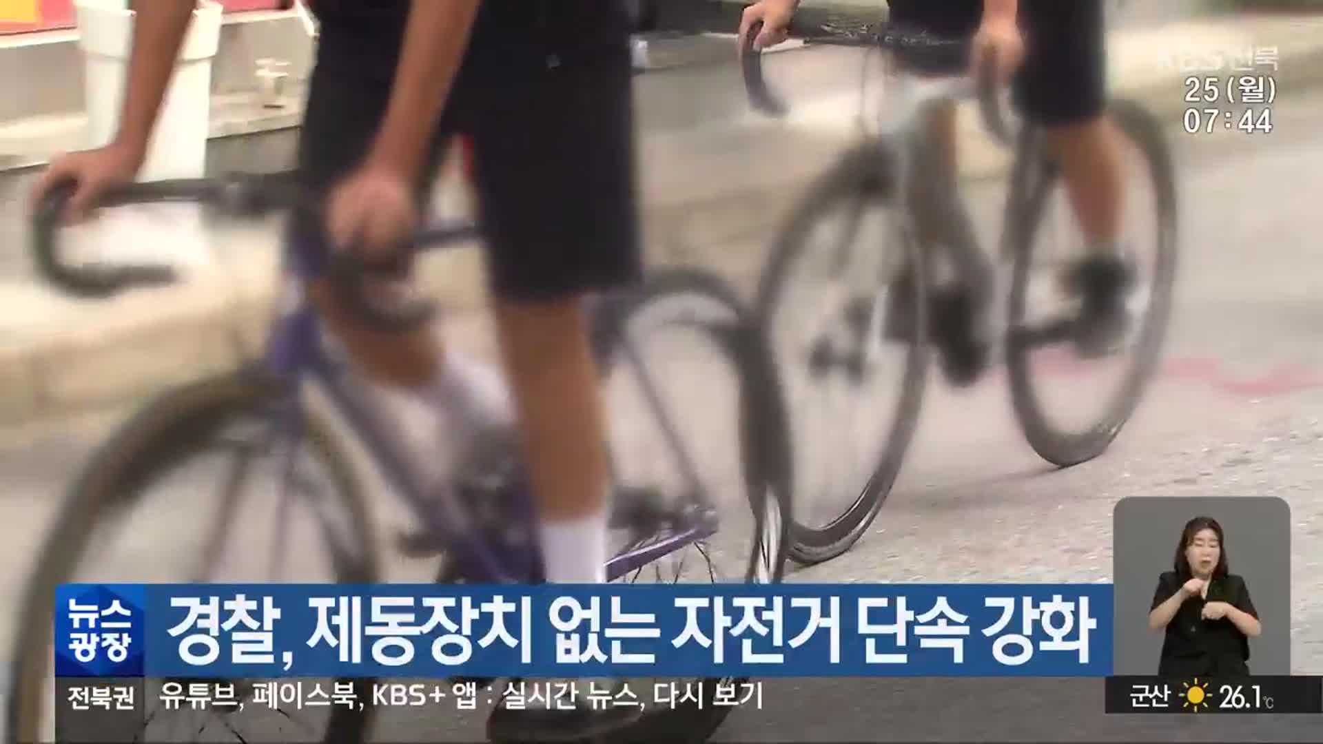 경찰, 제동장치 없는 자전거 단속 강화