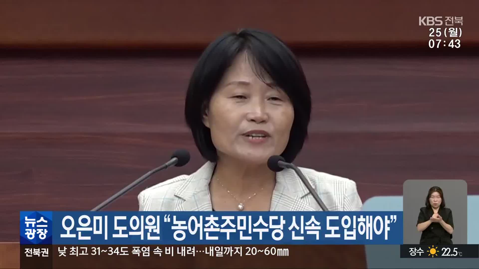오은미 전북도의원 “농어촌주민수당 신속 도입해야”