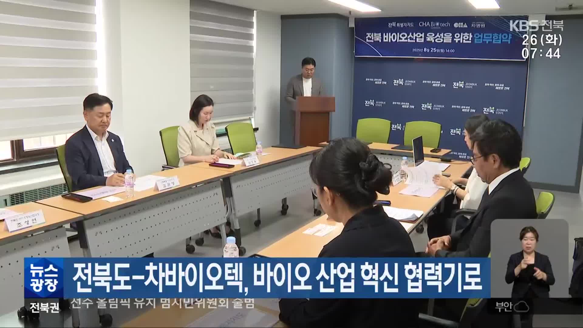 전북도-차바이오텍, 바이오 산업 혁신 협력기로