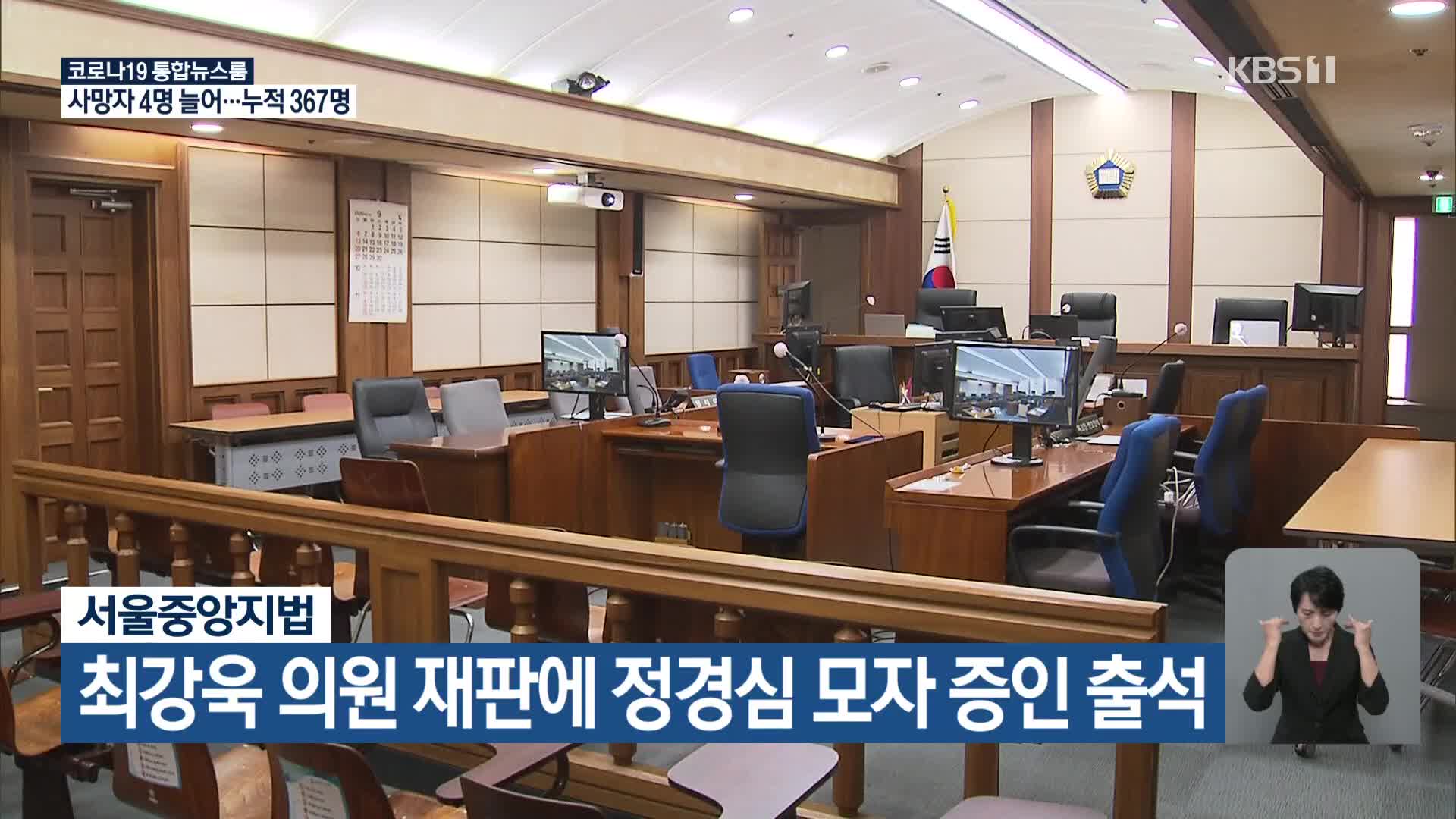 서울중앙지법, 최강욱 의원 재판에 정경심 모자 증인 출석