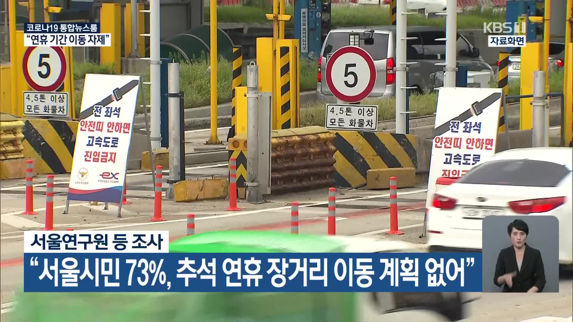“서울시민 73%, 추석 연휴 장거리 이동 계획 없어”