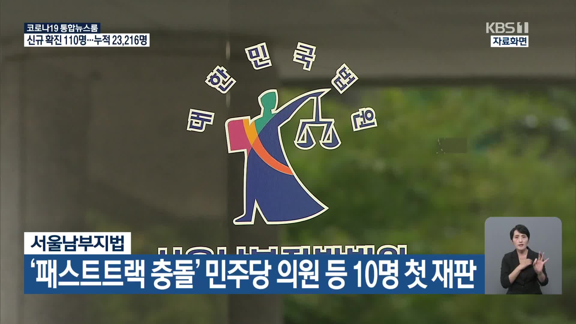 서울남부지법, ‘패스트트랙 충돌’ 민주당 의원 등 10명 첫 재판