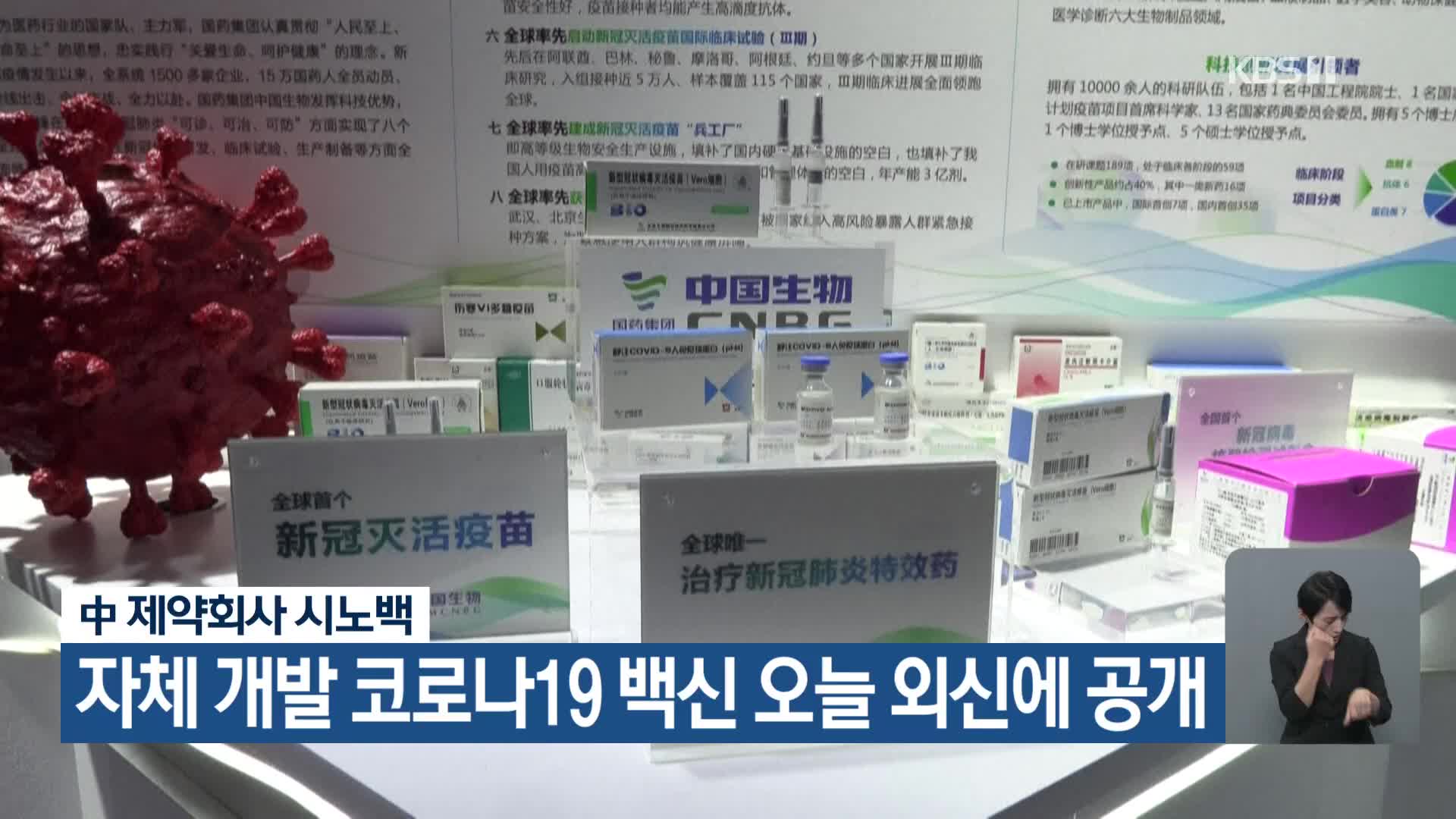 中 제약회사 시노백, 자체 개발 코로나19 백신 오늘 외신에 공개