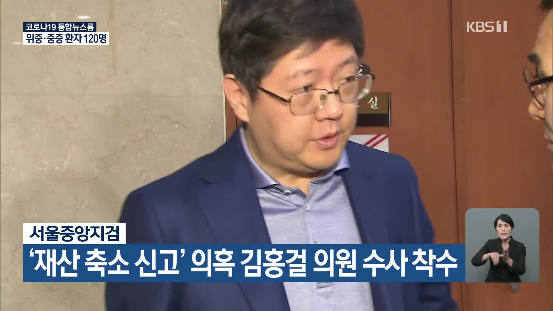 서울중앙지검, ‘재산 축소 신고’ 의혹 김홍걸 의원 수사 착수