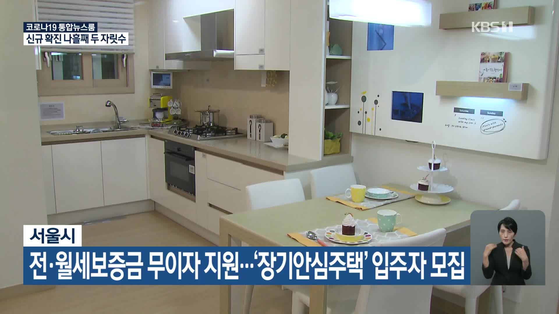 서울시, 전·월세보증금 무이자 지원…‘장기안심주택’ 입주자 모집