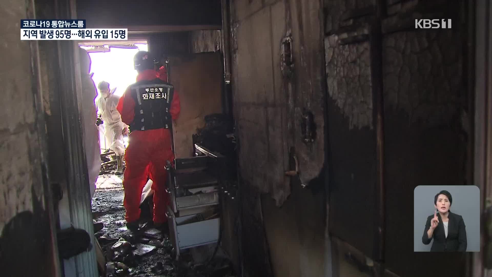 한밤 아파트 화재로 90여 명 대피·구조