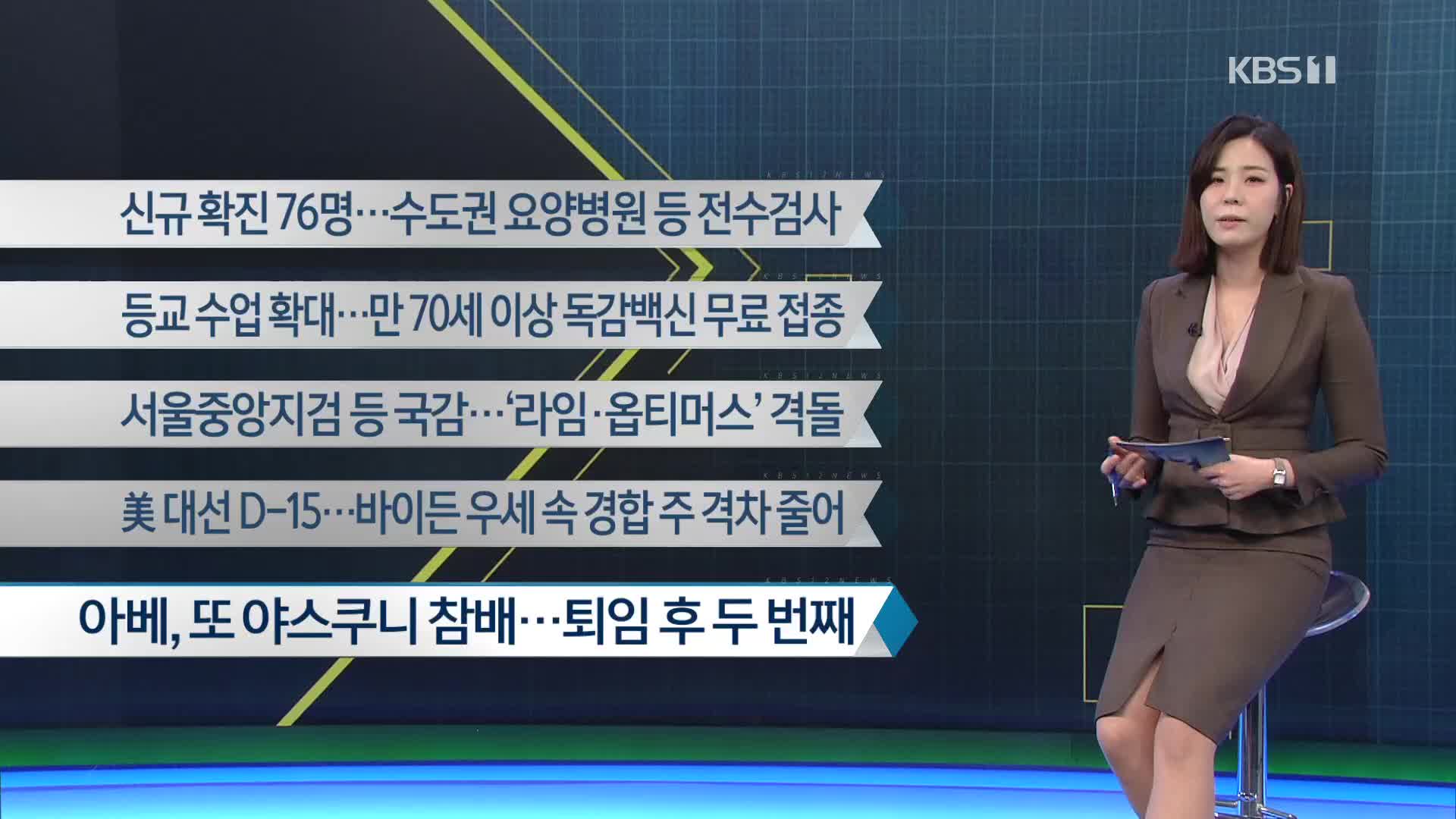[이 시각 주요뉴스] 신규 확진 76명…수도권 요양병원 등 전수검사 외