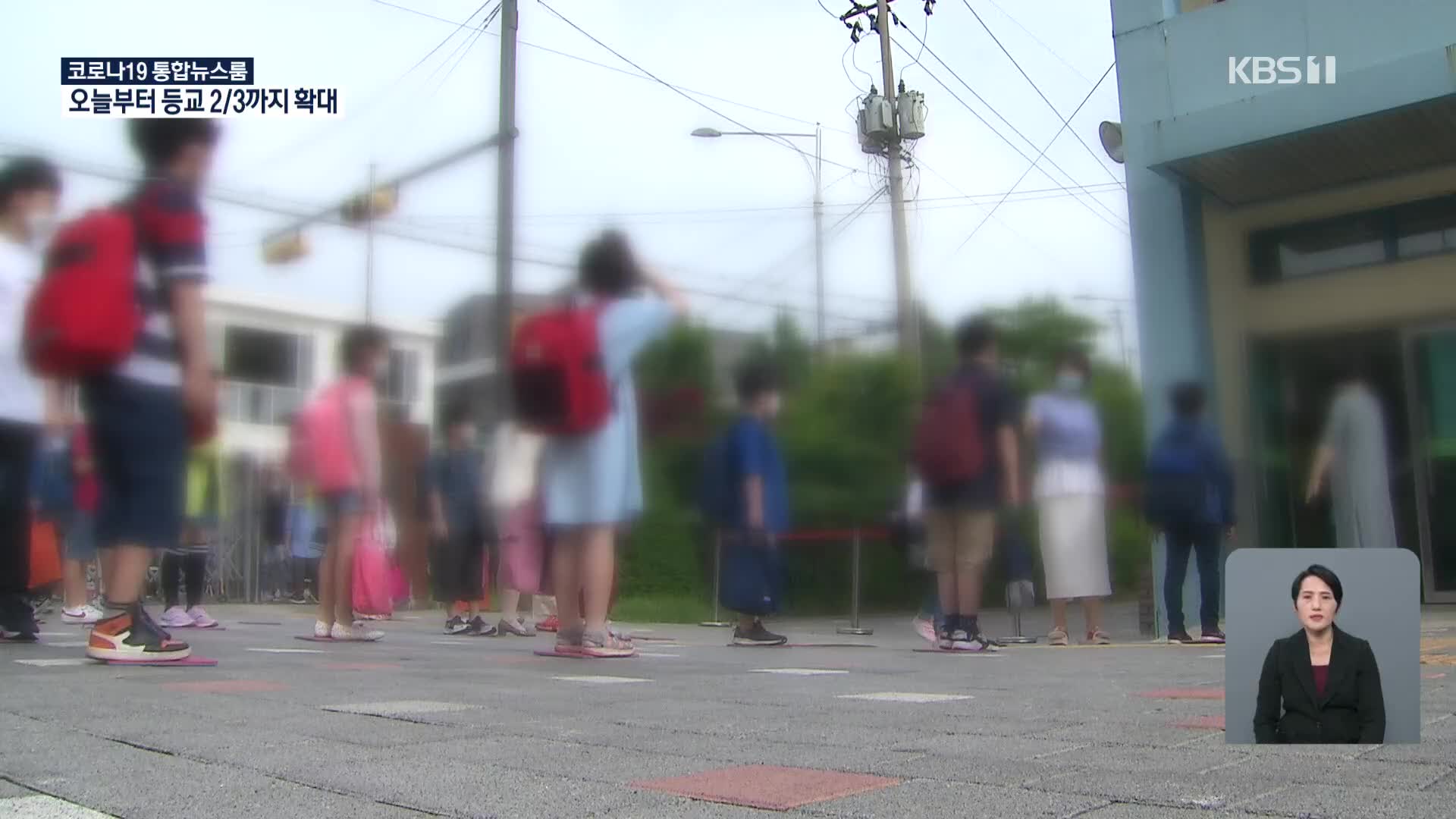 오늘부터 2/3 등교 수업…‘매일 등교’ 초등 저학년 늘어