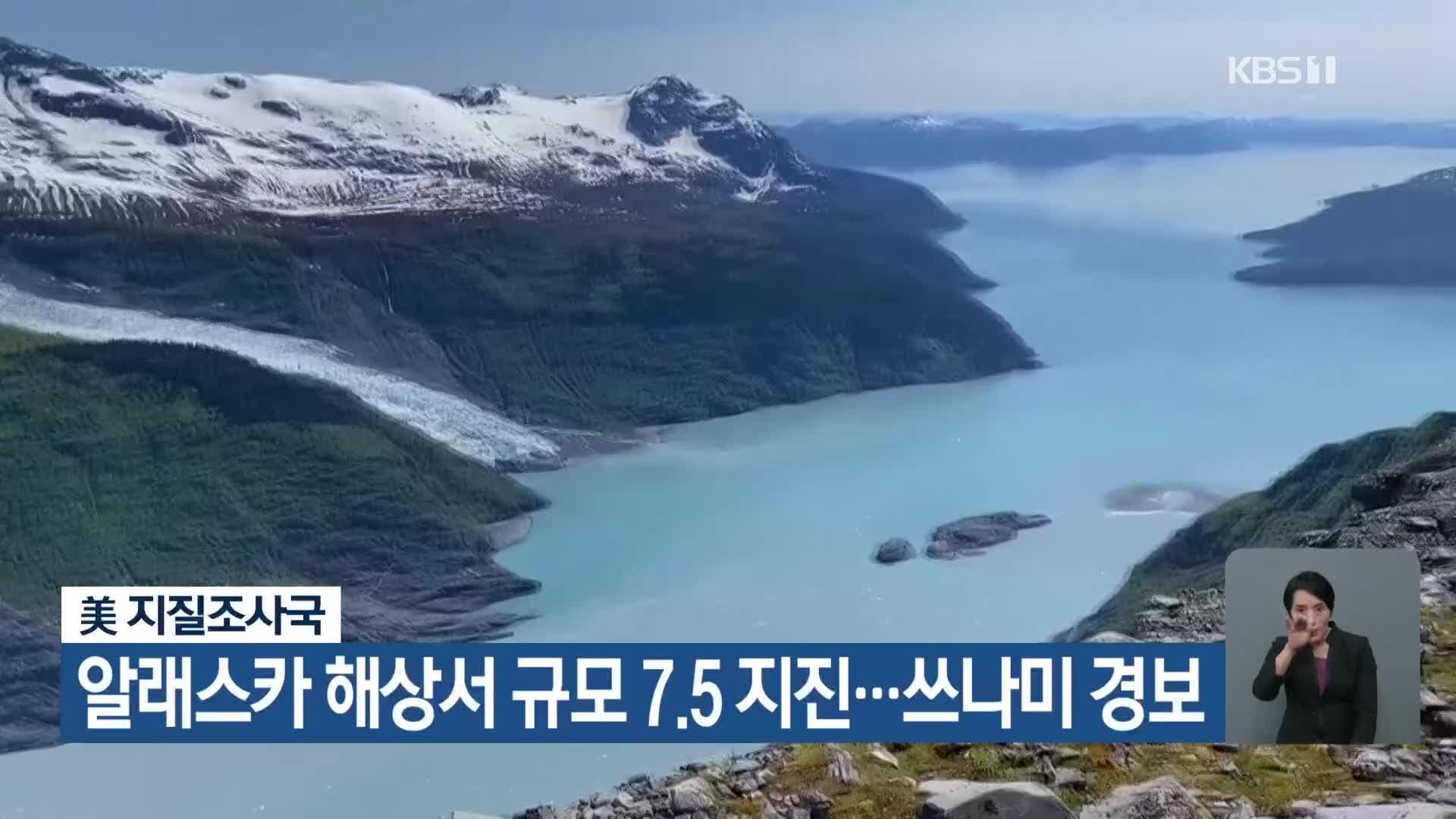 알래스카 해상서 규모 7.5 지진…쓰나미 경보