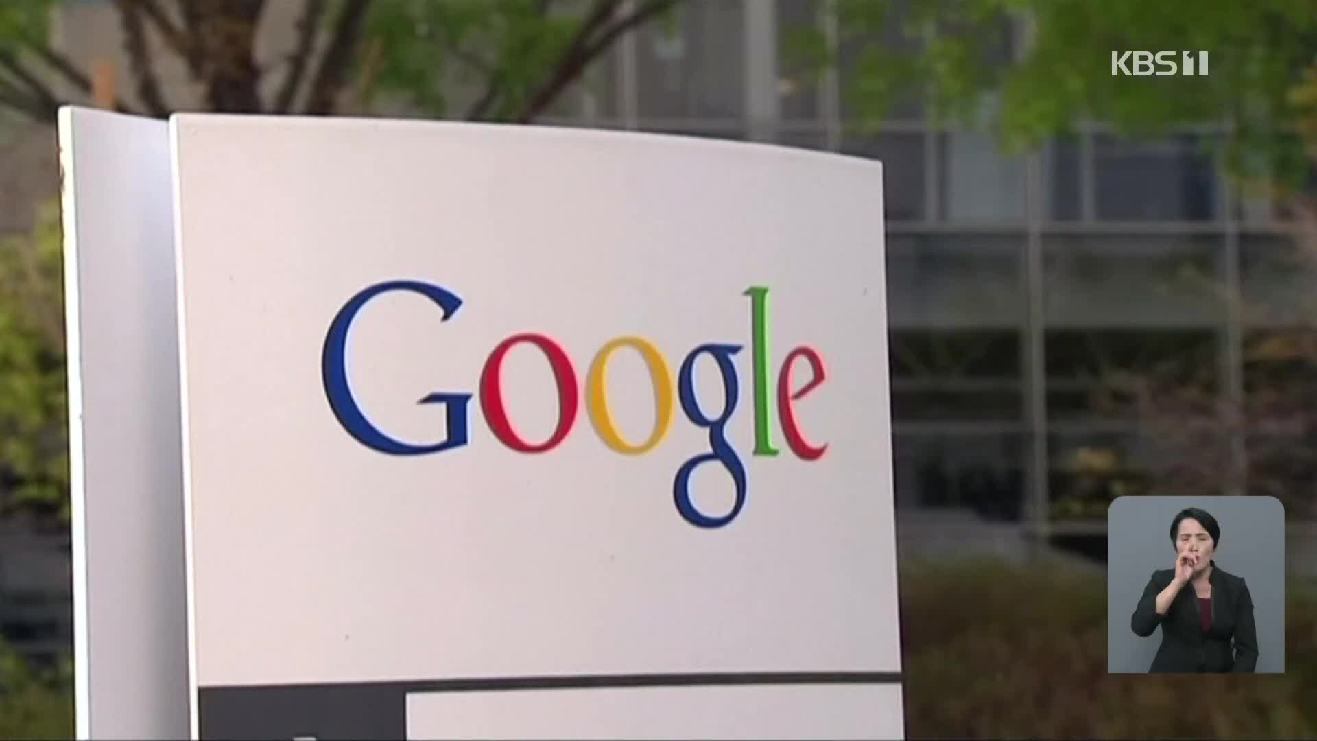 美 정부, 구글에 반독점 소송 제기…“구글앱 선탑재는 불공정”