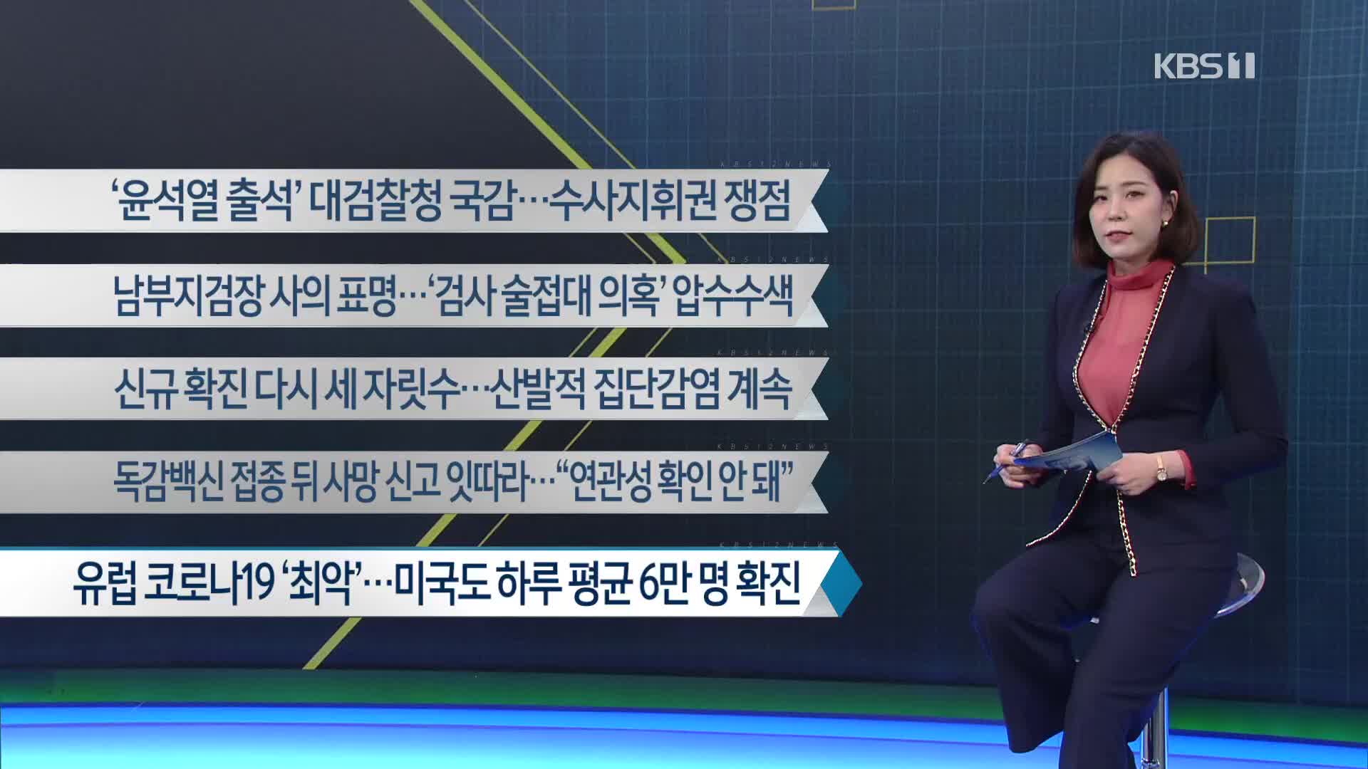[이 시각 주요뉴스] ‘윤석열 출석’ 대검찰청 국감…수사지휘권 쟁점 외