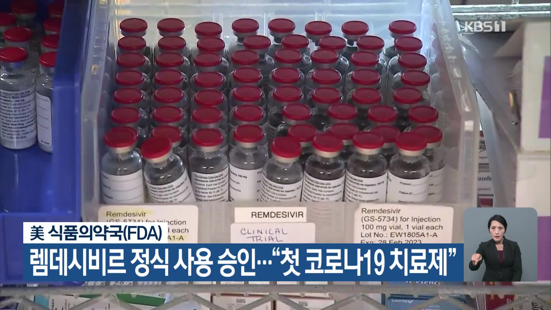 美 식품의약국(FDA), 렘데시비르 정식 사용 승인…“첫 코로나19 치료제”