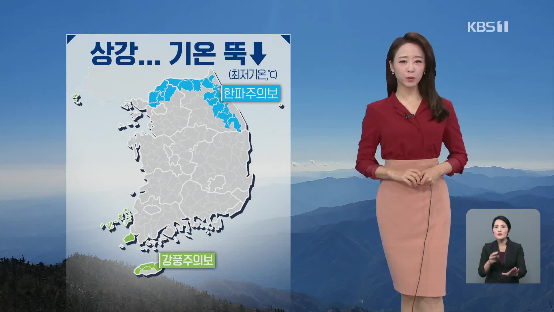 [날씨] 상강, 오후에도 쌀쌀…내일 기온 더 내려가