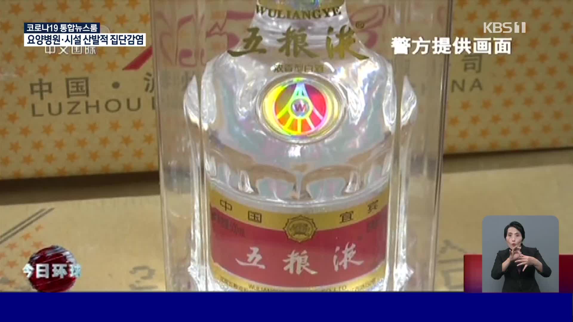 중국, 감기약 섞어 가짜 마오타이 제조