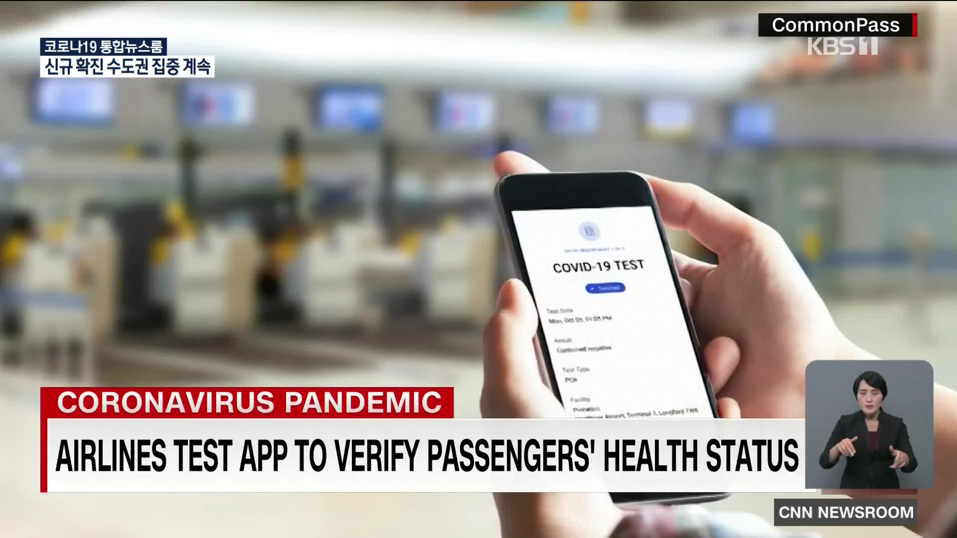 미국, 항공 여행객의 건강을 확인하는 앱 출시