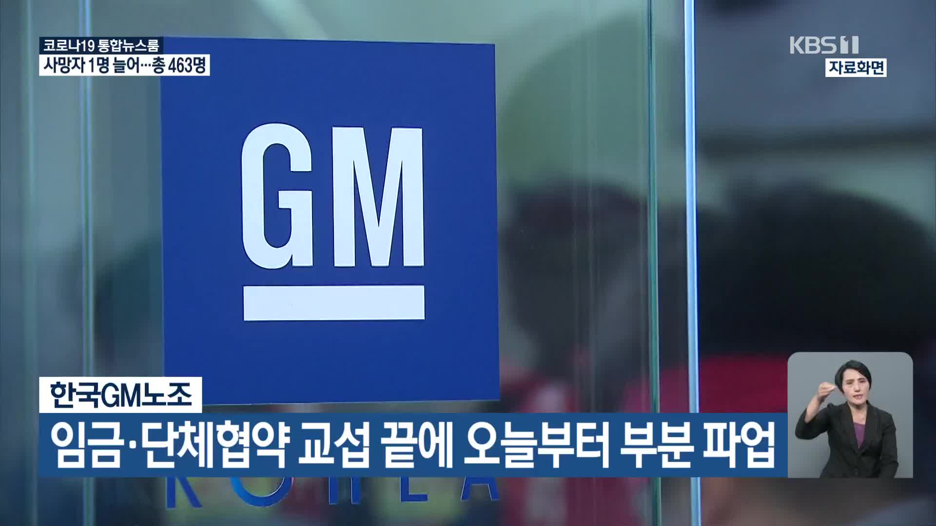 한국GM노조, 임금·단체협약 교섭 끝에 오늘부터 부분 파업