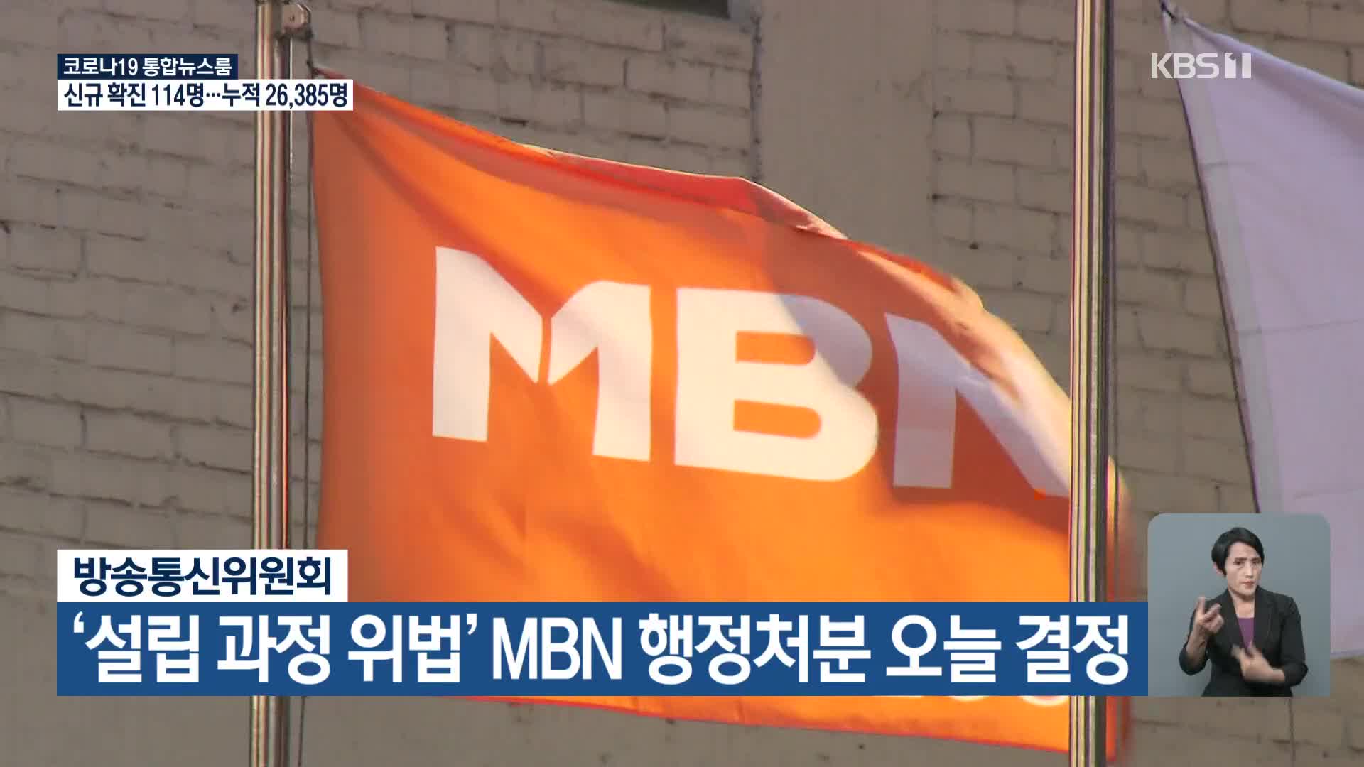 방송통신위원회, ‘설립 과정 위법’ MBN 행정처분 오늘 결정