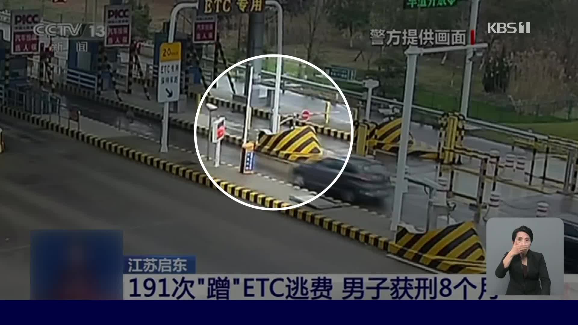 중국, 고속도로 통행료 아끼려다 벌금에 징역