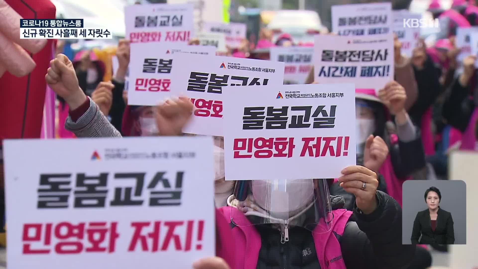 초등 돌봄 전담사 6천여 명 오늘 파업…처우 개선 요구