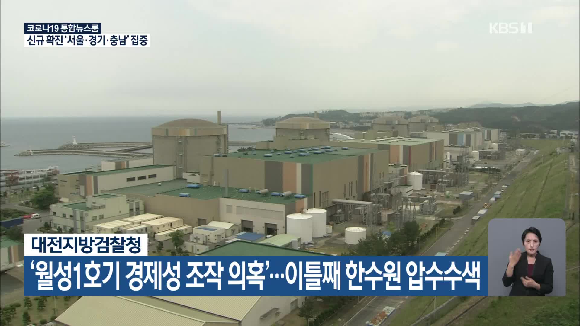 ‘월성1호기 경제성 조작 의혹’…이틀째 한수원 압수수색