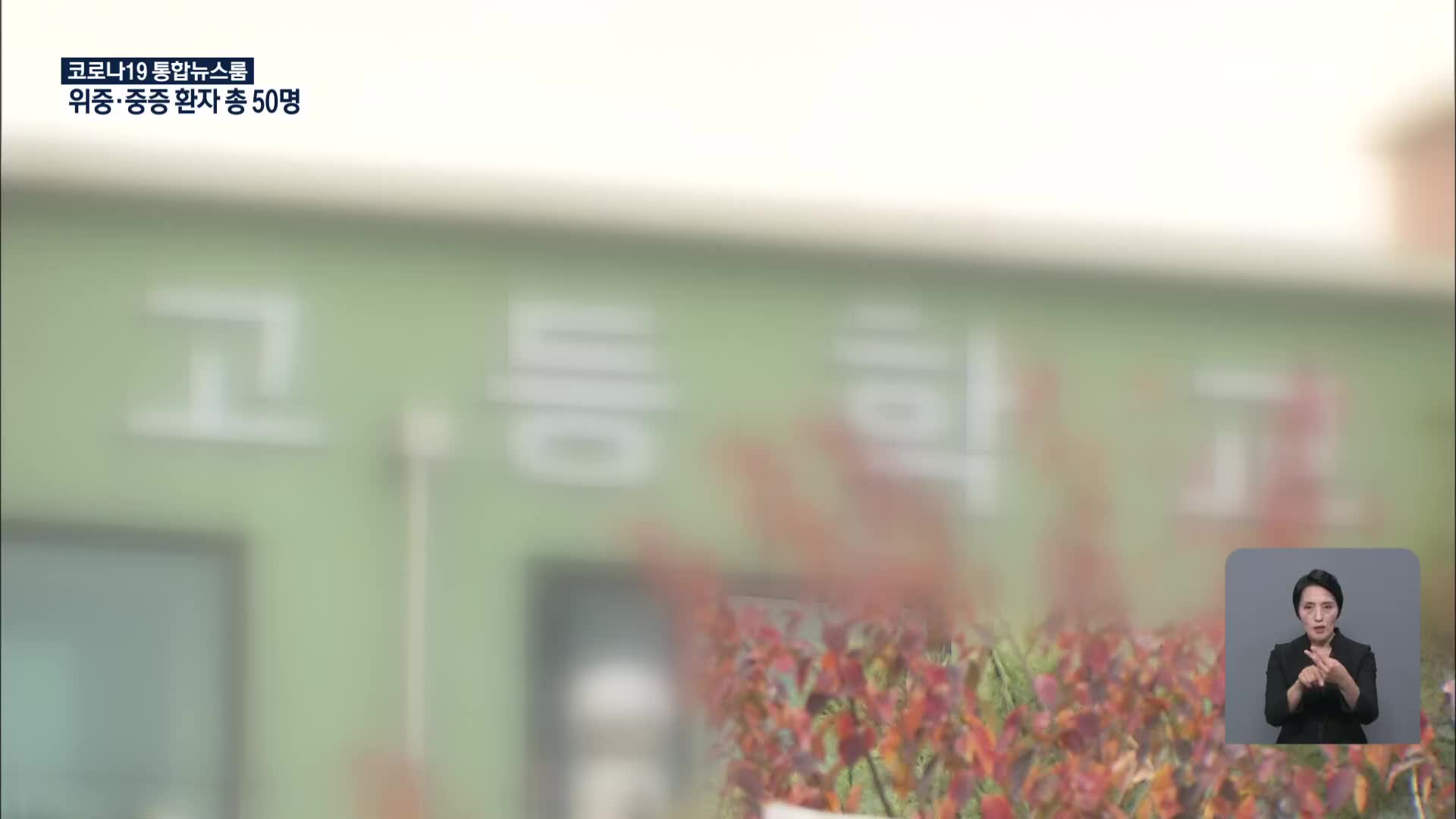 “돈 받고 문제 넘겨”…사학재단 채용 비리 적발