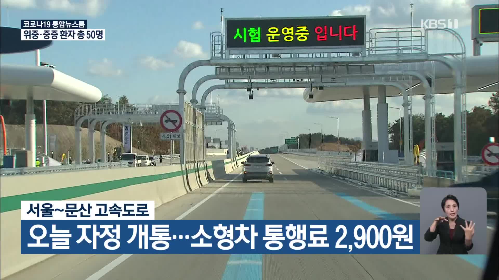 서울∼문산 고속도로 오늘 자정 개통…소형차 통행료 2,900원