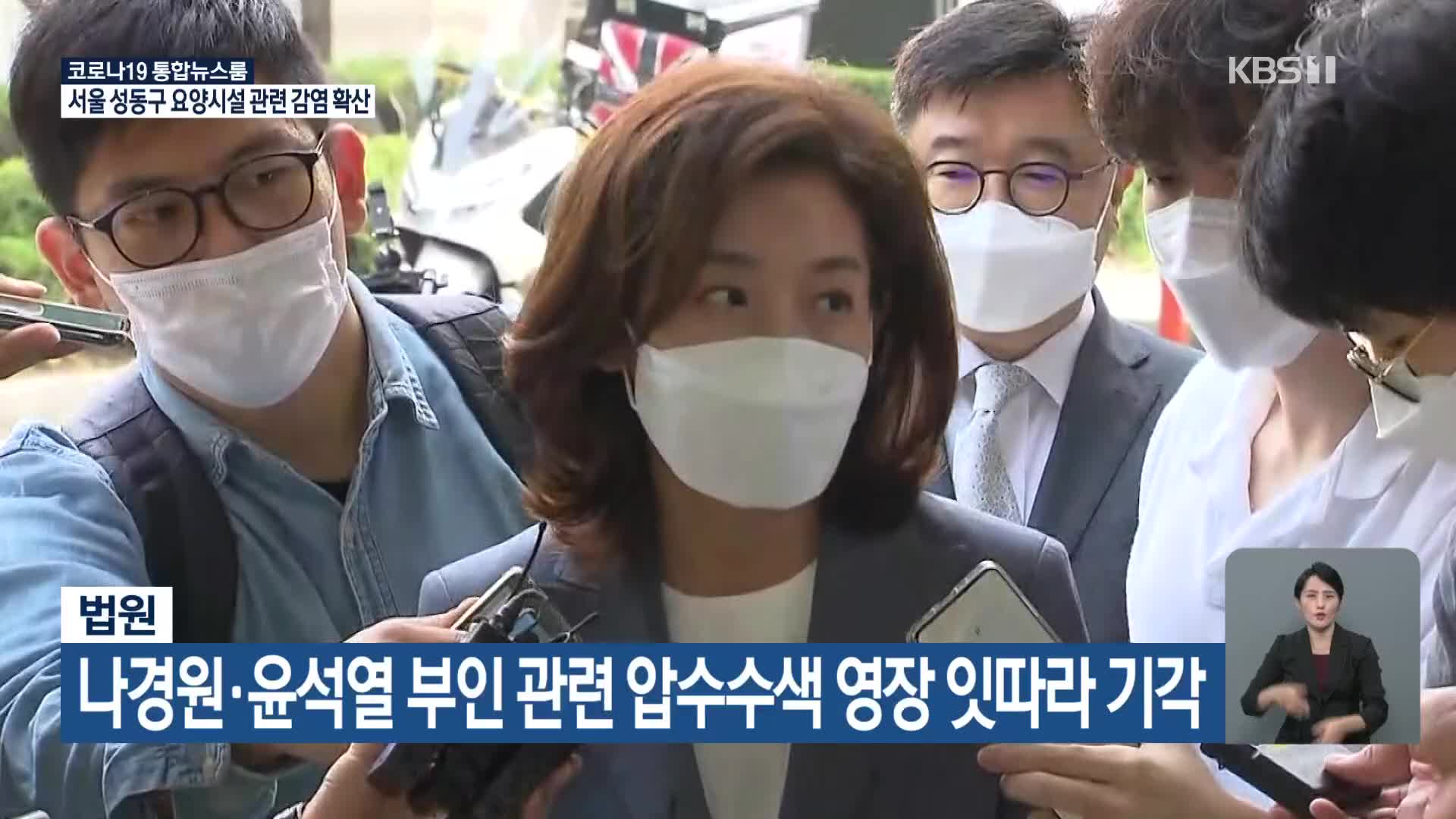 법원, 나경원·윤석열 부인 관련 압수수색 영장 잇따라 기각