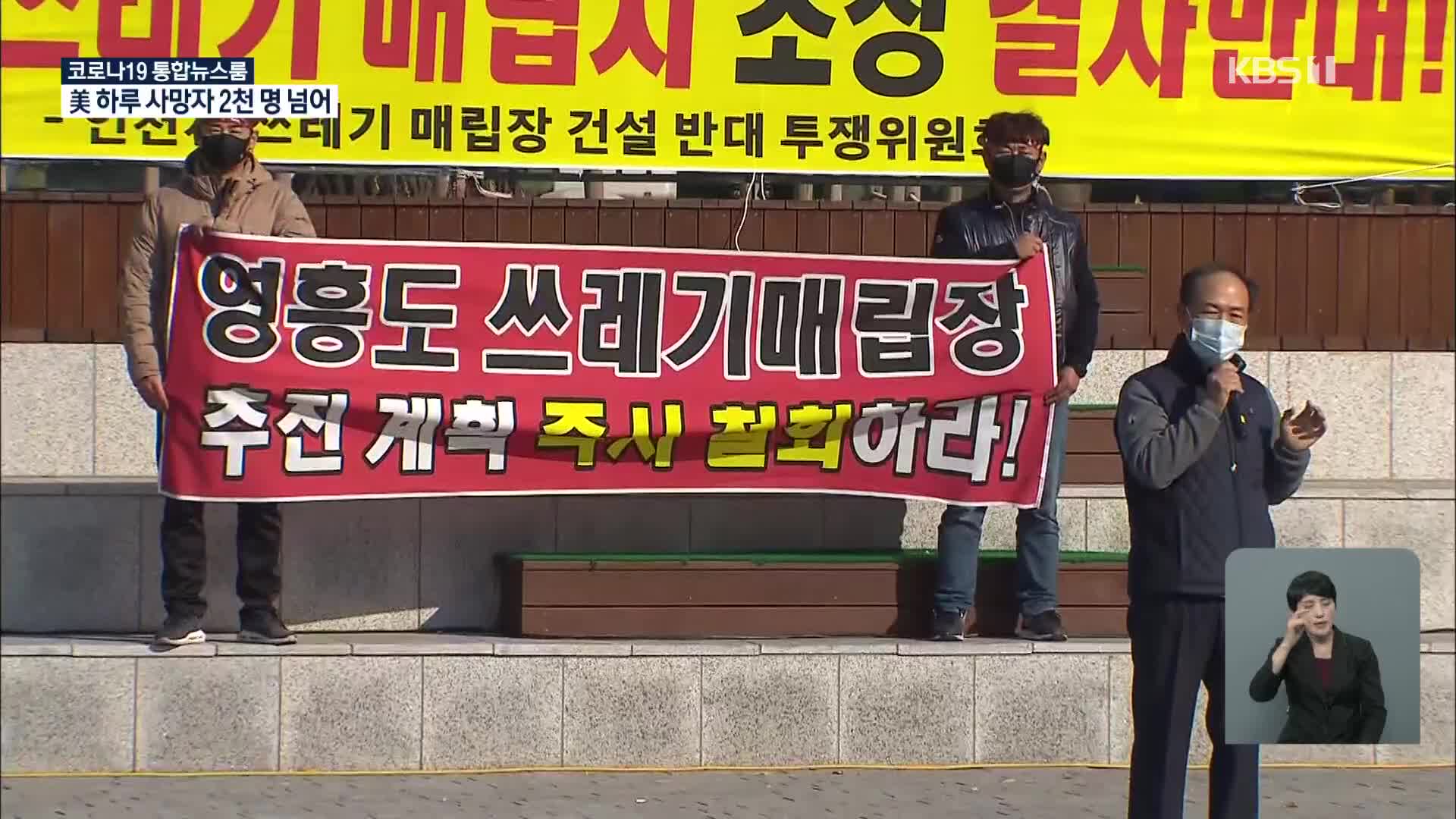 인천 ‘독자 매립지’ 발표…주민·단체장 잇단 반발