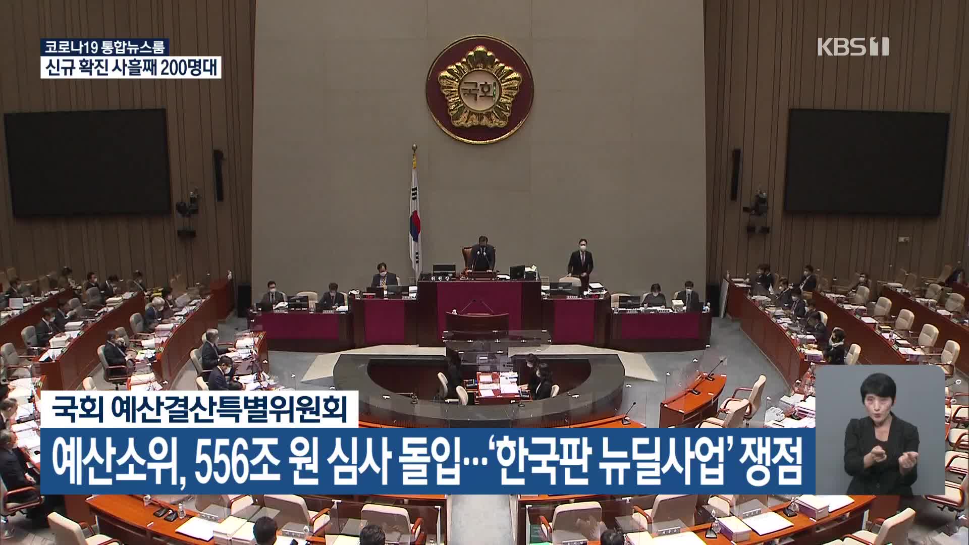 예산소위, 556조 원 심사 돌입…‘한국판 뉴딜사업’ 쟁점