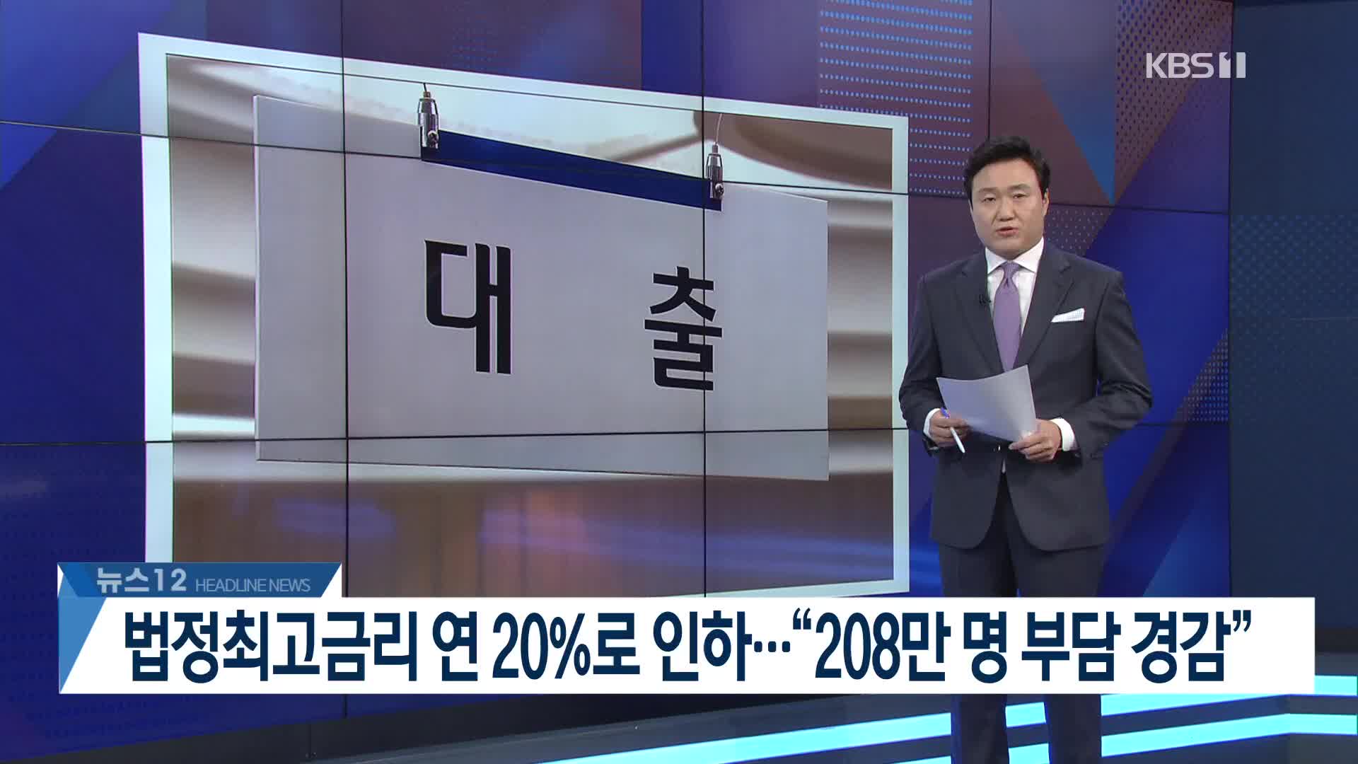 [뉴스12 헤드라인]