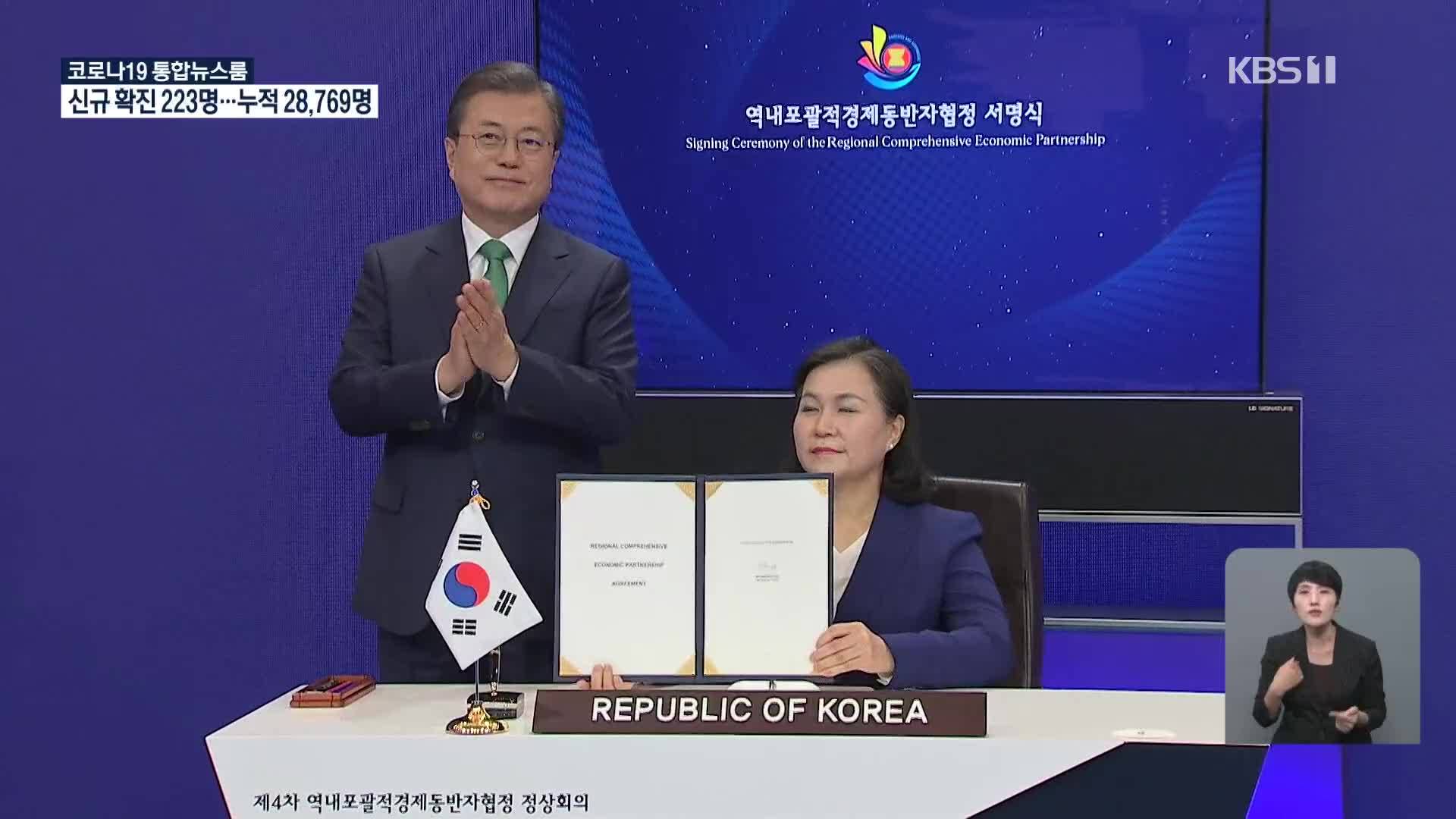 ‘세계 최대 FTA’ RCEP 최종 서명…기대 효과는?