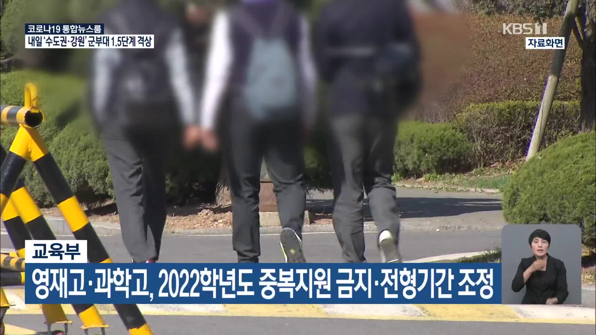 교육부 “영재고·과학고, 2022학년도 중복지원 금지·전형기간 조정”