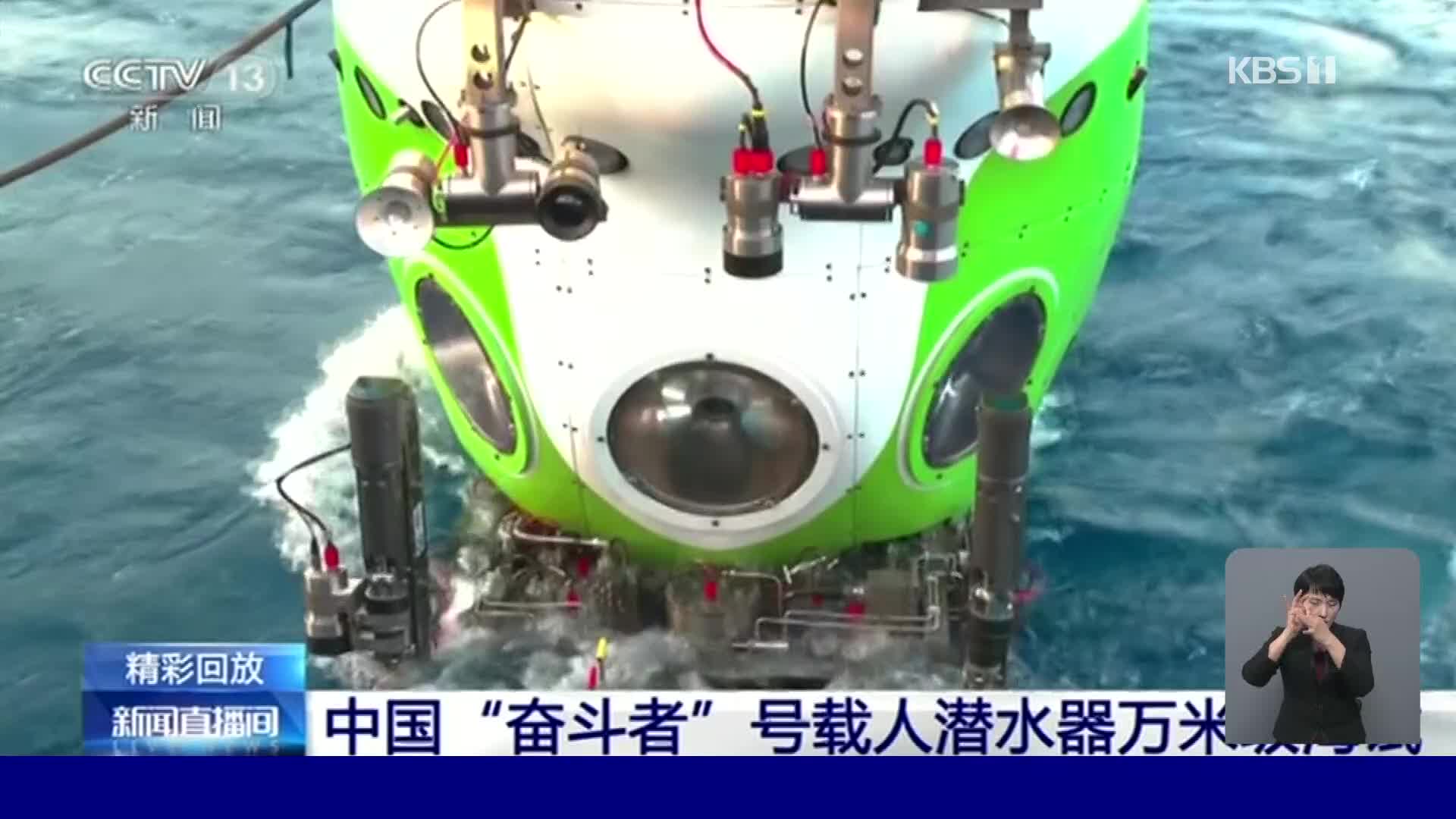 중국 유인잠수정, 중국 최저 심해 잠수 기록 경신