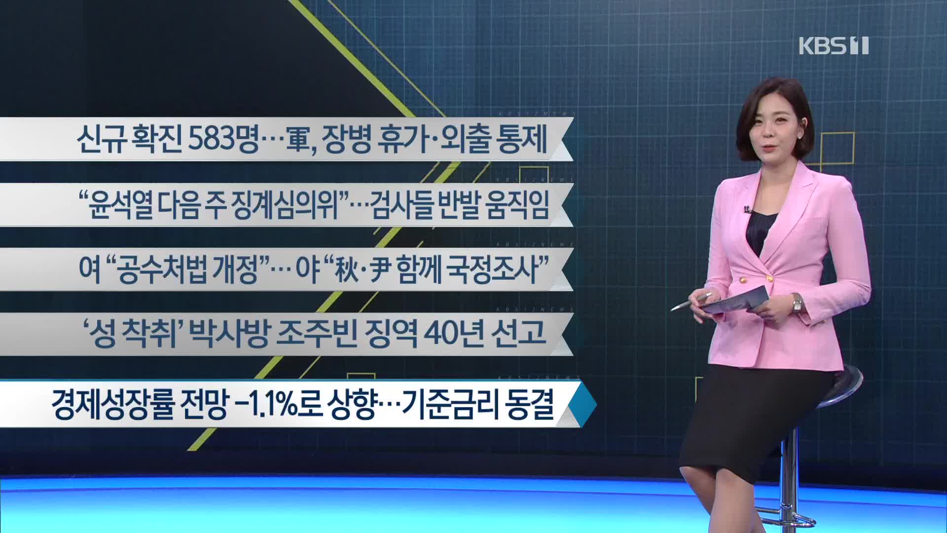 [이 시각 주요뉴스] 신규 확진 583명…軍, 장병 휴가·외출 통제 외