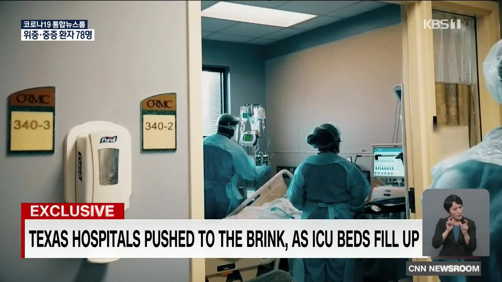 미국 텍사스 주 병원들, 코로나19 환자들로 포화 상태