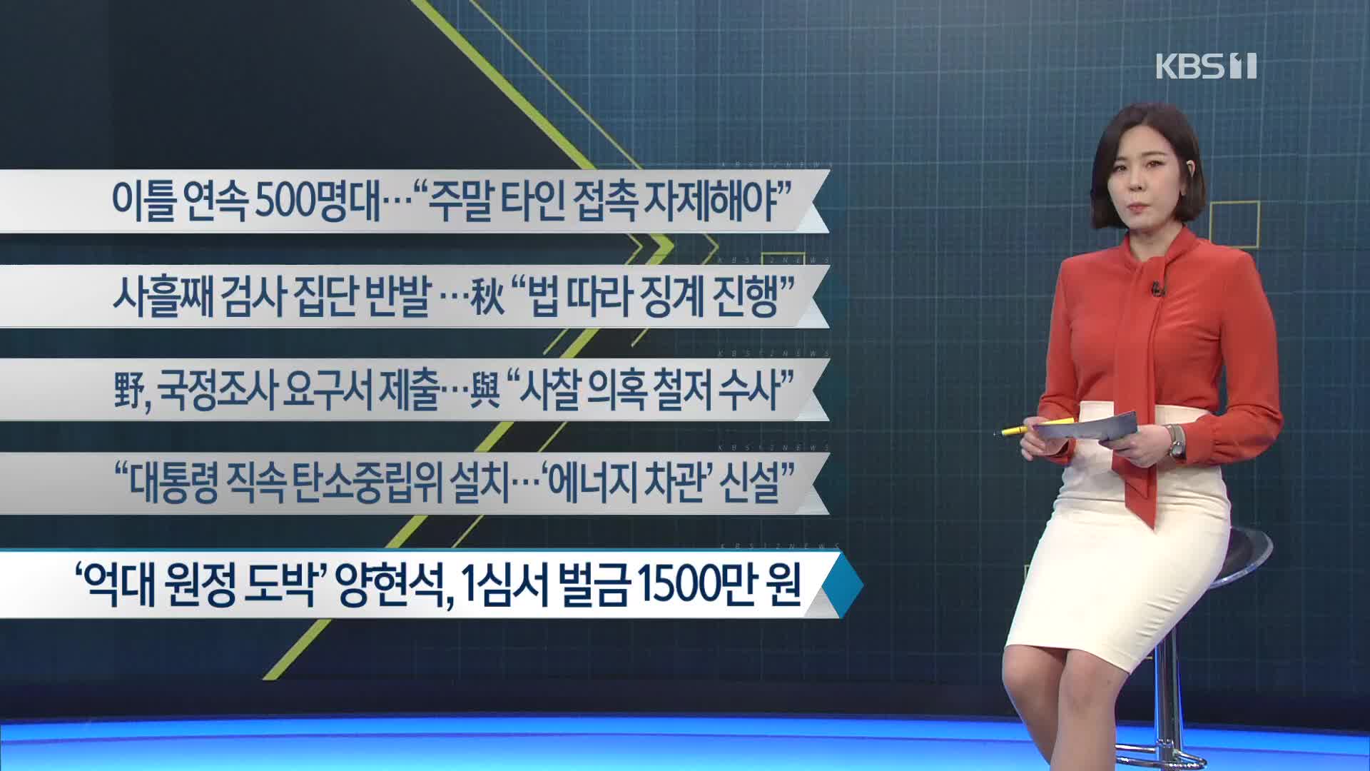 [이 시각 주요뉴스] 이틀 연속 500명대…“주말 타인 접촉 자제해야” 외