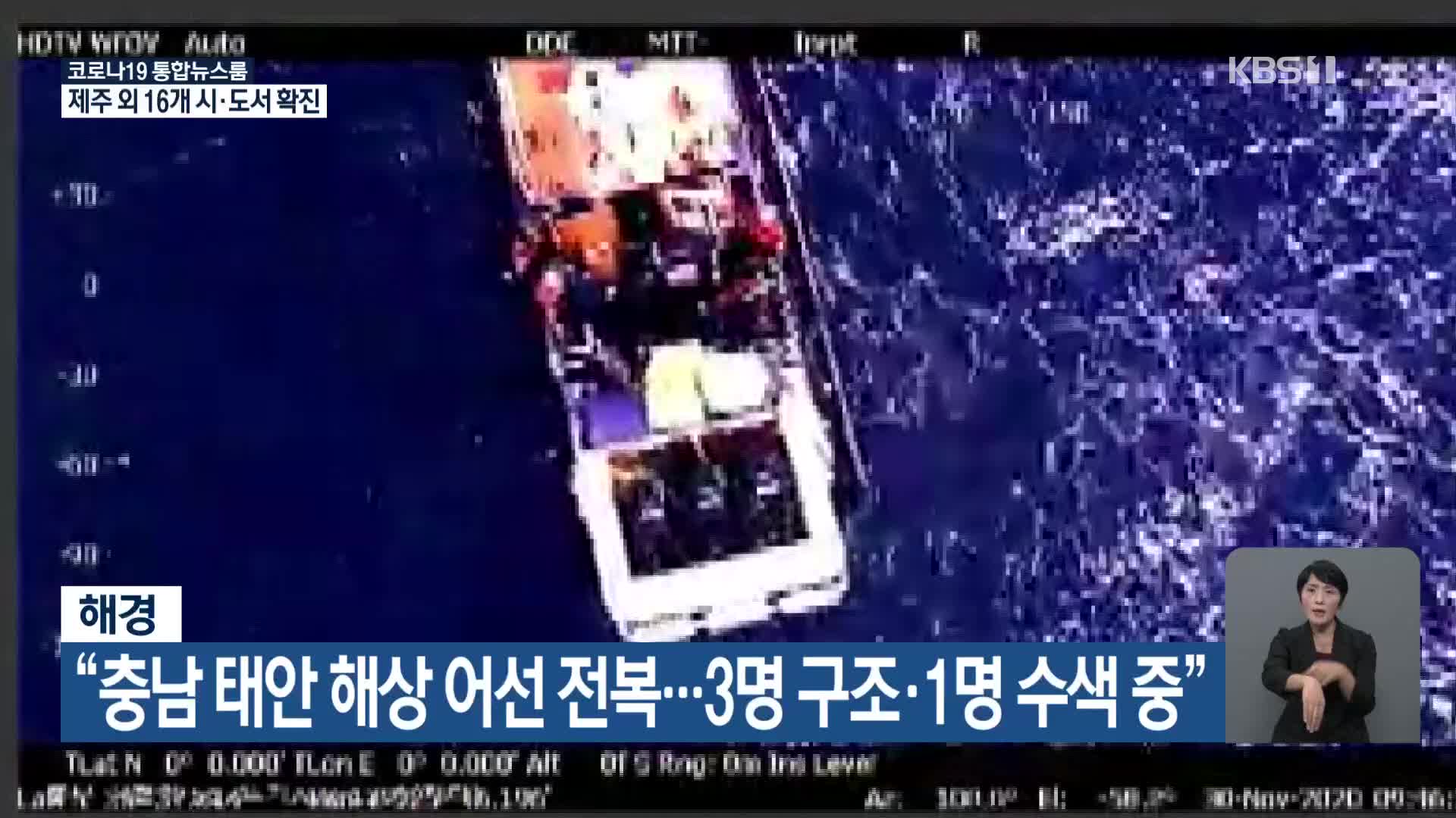 “충남 태안 해상 어선 전복…3명 구조·1명 수색 중”