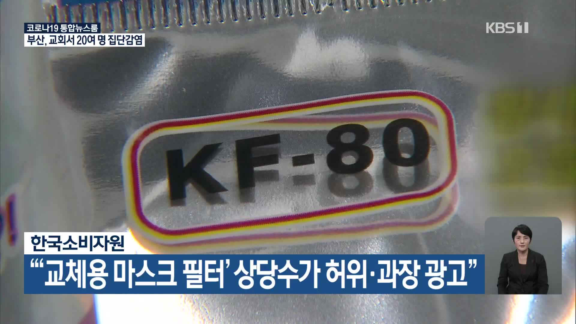 한국소비자원 “‘교체용 마스크 필터’ 상당수가 허위·과장 광고”