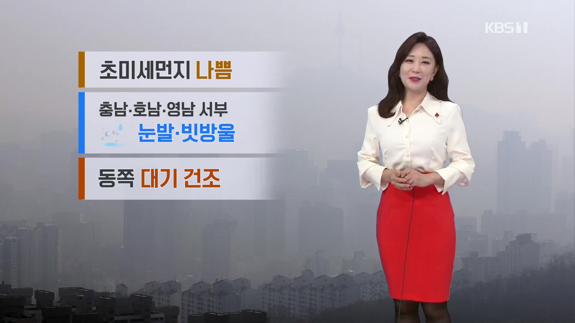 [날씨] 오늘 초미세먼지 농도 ‘나쁨’…낮부터 찬 바람