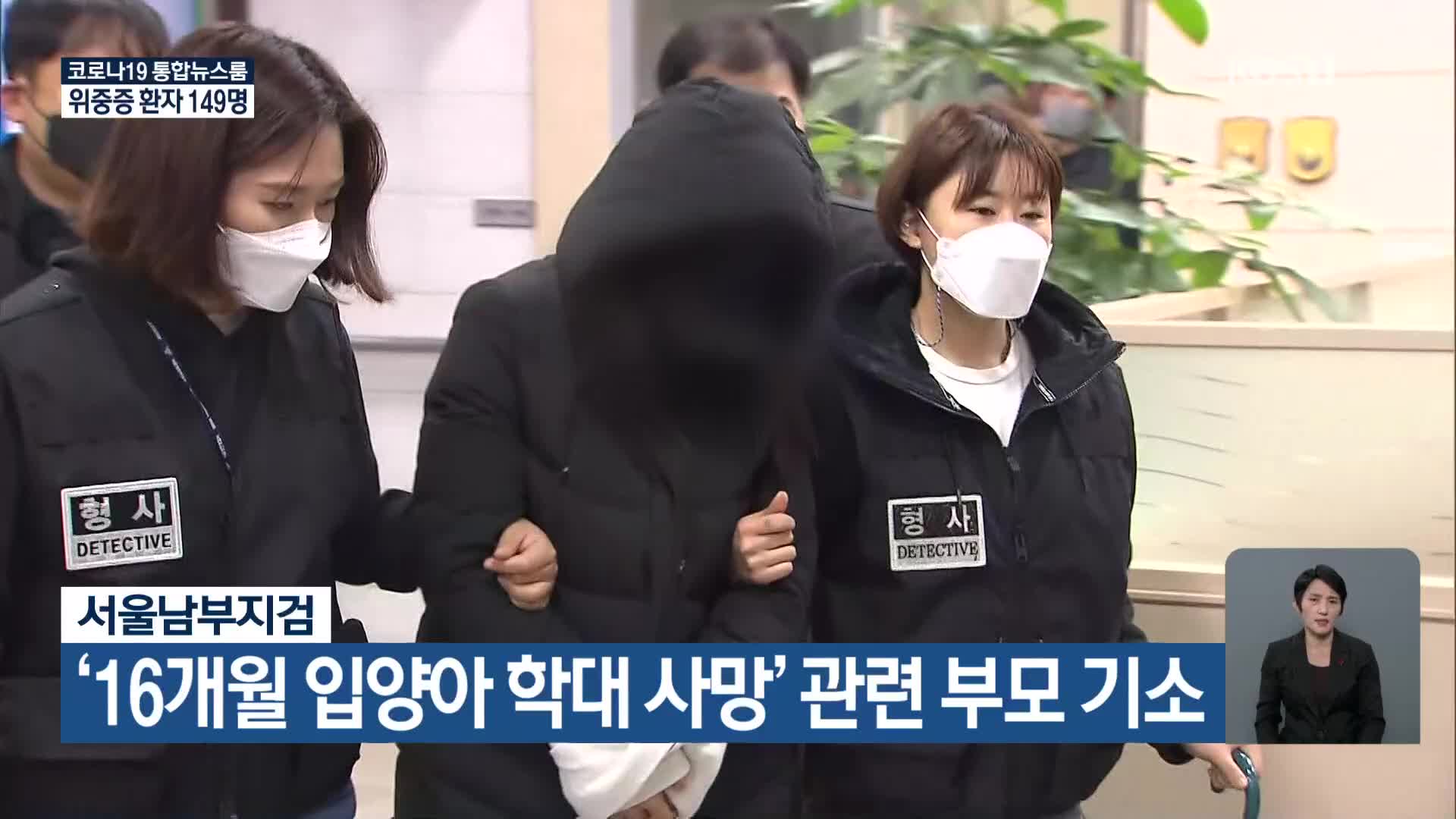 서울남부지검, ‘16개월 입양아 학대 사망’ 관련 부모 기소