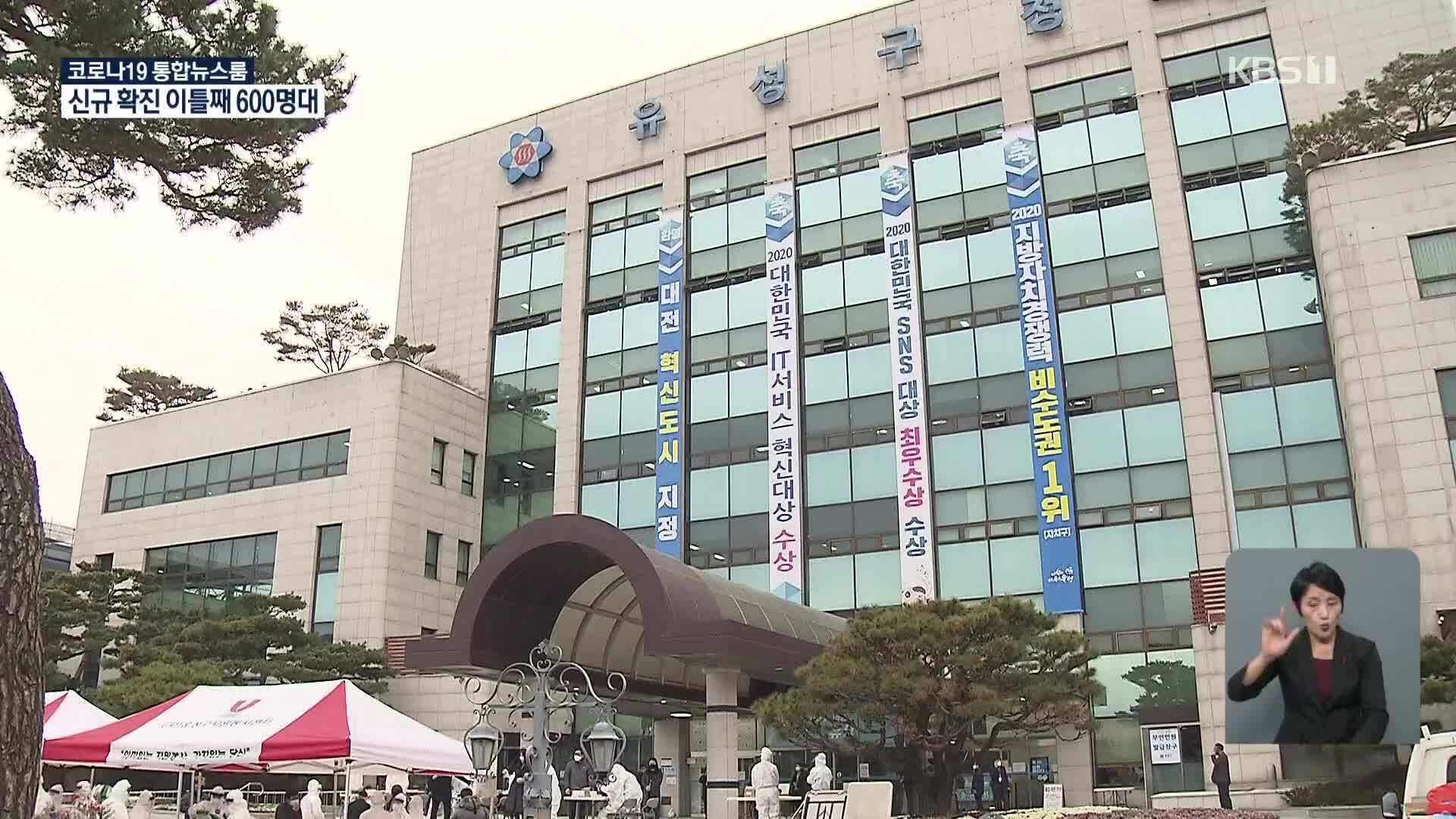 대전, 구청 공무원 확진…유성구청 폐쇄