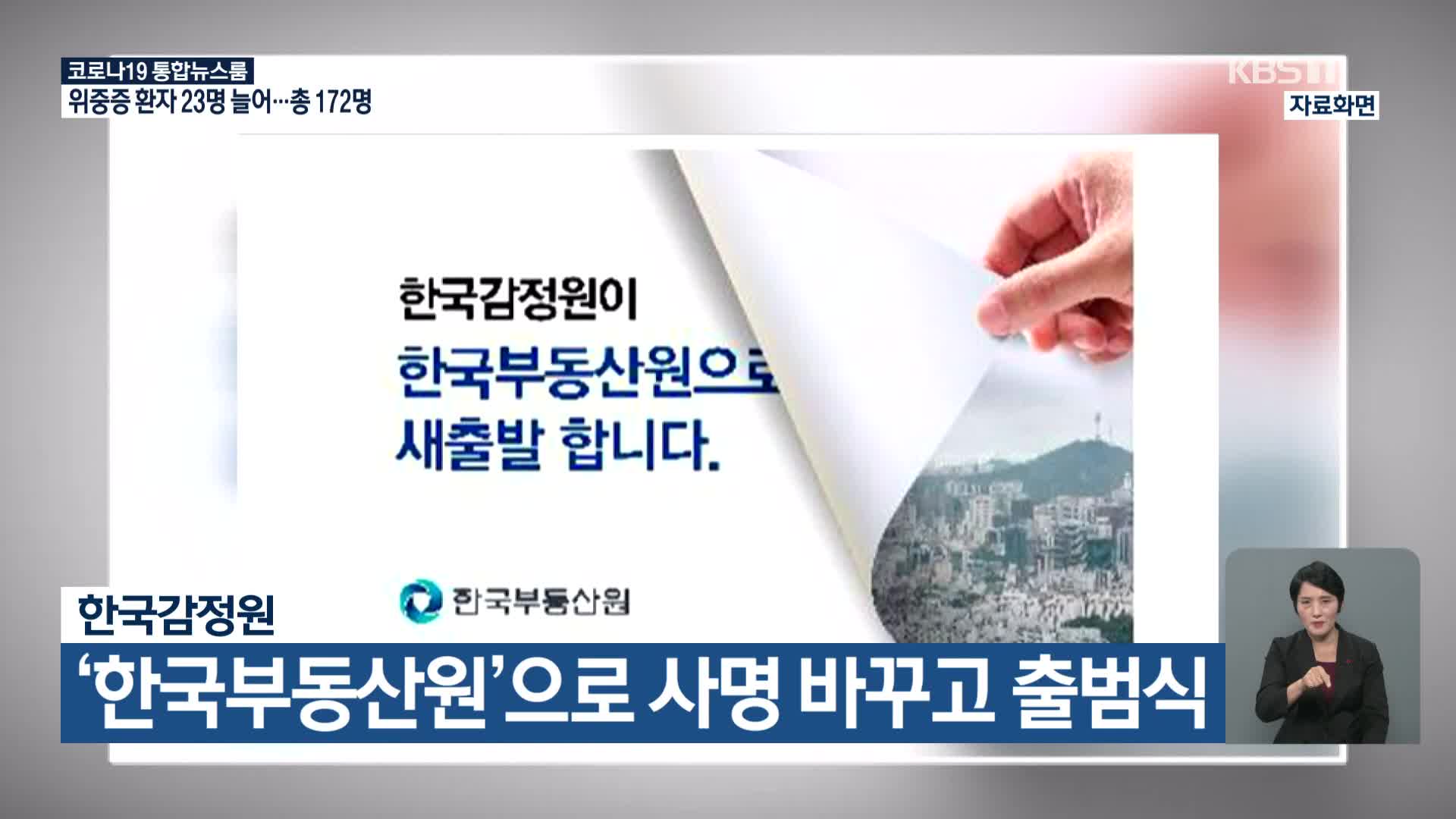 한국감정원, ‘한국부동산원’으로 사명 바꾸고 출범식